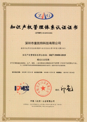 知識(shí)產(chǎn)權(quán)管理體系認(rèn)證證書(shū)_榮譽(yù)資質(zhì)_深圳市富凱特科技有限公司